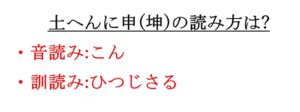 坤申|土へんに申で「坤」は何て読む？